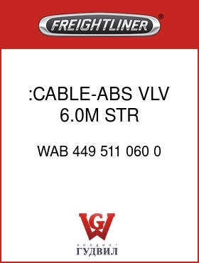 Оригинальная запчасть Фредлайнер WAB 449 511 060 0 :CABLE-ABS VLV,6.0M,STR,3-16GXL