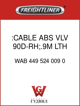 Оригинальная запчасть Фредлайнер WAB 449 524 009 0 :CABLE,ABS VLV,90D-RH;.9M LTH