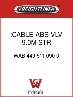 Оригинальная запчасть Фредлайнер WAB 449 511 090 0 :CABLE-ABS VLV,9.0M,STR,3-16GXL