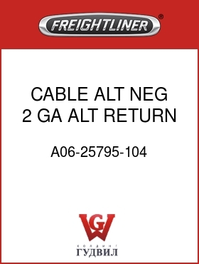 Оригинальная запчасть Фредлайнер A06-25795-104 CABLE,ALT,NEG,2 GA,ALT RETURN