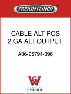 Оригинальная запчасть Фредлайнер A06-25794-096 CABLE,ALT,POS,2 GA,ALT OUTPUT