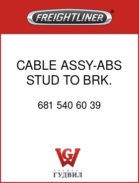 Оригинальная запчасть Фредлайнер 681 540 60 39 CABLE ASSY-ABS,STUD TO BRK.
