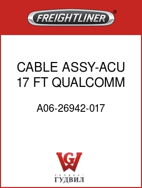 Оригинальная запчасть Фредлайнер A06-26942-017 CABLE ASSY-ACU,17 FT,QUALCOMM