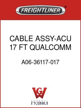 Оригинальная запчасть Фредлайнер A06-36117-017 CABLE ASSY-ACU,17 FT,QUALCOMM