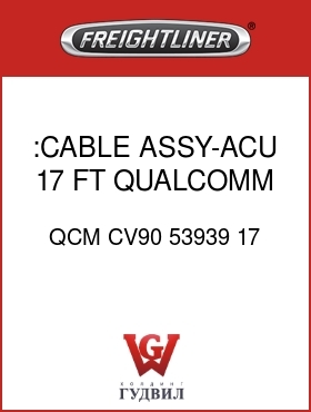 Оригинальная запчасть Фредлайнер QCM CV90 53939 17 :CABLE ASSY-ACU,17 FT,QUALCOMM