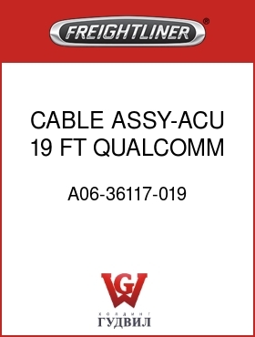 Оригинальная запчасть Фредлайнер A06-36117-019 CABLE ASSY-ACU,19 FT,QUALCOMM