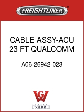 Оригинальная запчасть Фредлайнер A06-26942-023 CABLE ASSY-ACU,23 FT,QUALCOMM