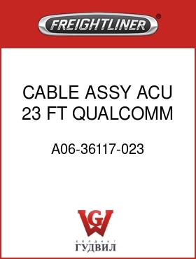 Оригинальная запчасть Фредлайнер A06-36117-023 CABLE ASSY,ACU,23 FT,QUALCOMM