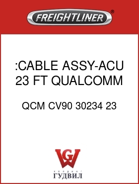 Оригинальная запчасть Фредлайнер QCM CV90 30234 23 :CABLE ASSY-ACU,23 FT,QUALCOMM