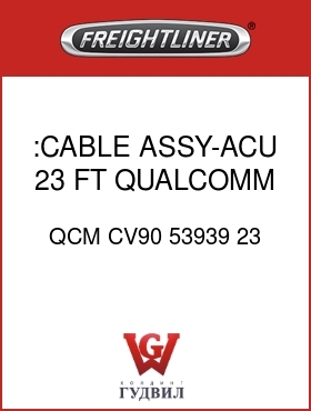 Оригинальная запчасть Фредлайнер QCM CV90 53939 23 :CABLE ASSY-ACU,23 FT,QUALCOMM