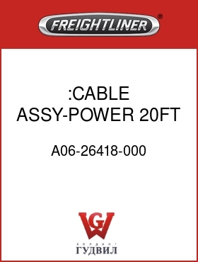 Оригинальная запчасть Фредлайнер A06-26418-000 :CABLE ASSY-POWER,20FT,QUALCOMM