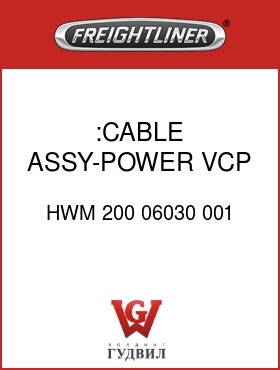 Оригинальная запчасть Фредлайнер HWM 200 06030 001 :CABLE ASSY-POWER,VCP