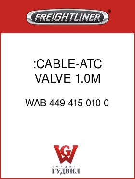Оригинальная запчасть Фредлайнер WAB 449 415 010 0 :CABLE-ATC VALVE,1.0M,2-#16GXL