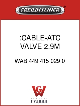Оригинальная запчасть Фредлайнер WAB 449 415 029 0 :CABLE-ATC VALVE,2.9M,2-#16GXL