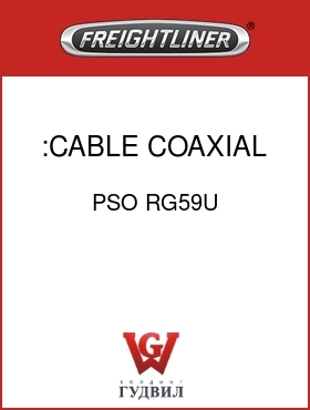 Оригинальная запчасть Фредлайнер PSO RG59U :CABLE,COAXIAL,BLACK