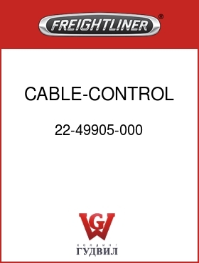 Оригинальная запчасть Фредлайнер 22-49905-000 CABLE-CONTROL,CLNT VLV