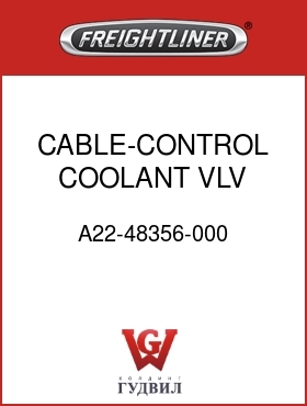 Оригинальная запчасть Фредлайнер A22-48356-000 CABLE-CONTROL,COOLANT VLV,FLH