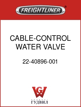 Оригинальная запчасть Фредлайнер 22-40896-001 CABLE-CONTROL,WATER VALVE,COE