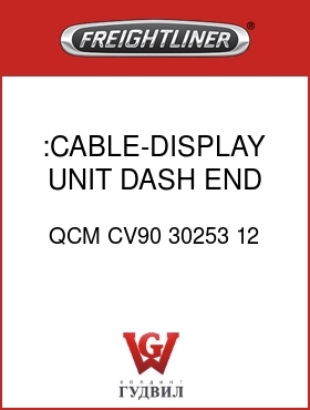 Оригинальная запчасть Фредлайнер QCM CV90 30253 12 :CABLE-DISPLAY UNIT,DASH END,12