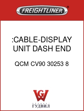 Оригинальная запчасть Фредлайнер QCM CV90 30253 8 :CABLE-DISPLAY UNIT,DASH END,8'