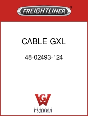 Оригинальная запчасть Фредлайнер 48-02493-124 CABLE-GXL,3MM2(12),Y