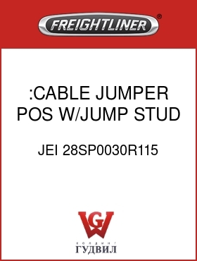 Оригинальная запчасть Фредлайнер JEI 28SP0030R115 :CABLE,JUMPER,POS,W/JUMP STUD