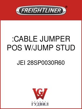 Оригинальная запчасть Фредлайнер JEI 28SP0030R60 :CABLE,JUMPER,POS,W/JUMP STUD