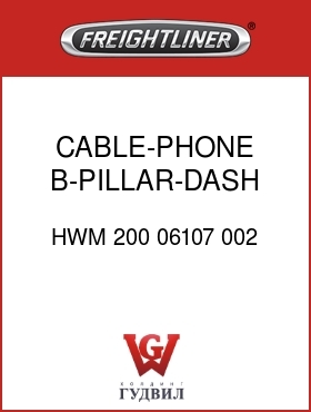 Оригинальная запчасть Фредлайнер HWM 200 06107 002 CABLE-PHONE,B-PILLAR-DASH,13FT