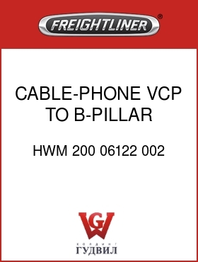 Оригинальная запчасть Фредлайнер HWM 200 06122 002 CABLE-PHONE,VCP TO B-PILLAR,7'