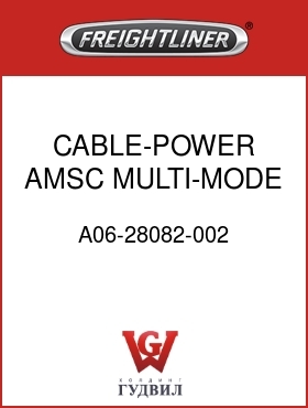 Оригинальная запчасть Фредлайнер A06-28082-002 CABLE-POWER,AMSC MULTI-MODE