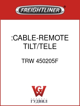 Оригинальная запчасть Фредлайнер TRW 450205F :CABLE-REMOTE,TILT/TELE COLUMN