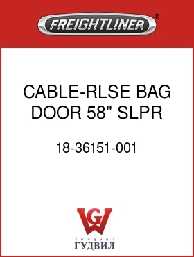 Оригинальная запчасть Фредлайнер 18-36151-001 CABLE-RLSE,BAG DOOR,58" SLPR
