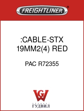 Оригинальная запчасть Фредлайнер PAC R72355 :CABLE-STX,19MM2(4),RED