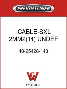 Оригинальная запчасть Фредлайнер 48-25428-140 :CABLE-SXL,2MM2(14),UNDEF