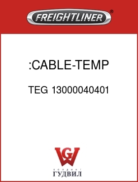 Оригинальная запчасть Фредлайнер TEG 13000040401 :CABLE-TEMP SNSR,5FT