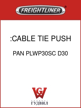 Оригинальная запчасть Фредлайнер PAN PLWP30SC D30 :CABLE TIE,PUSH MOUNT