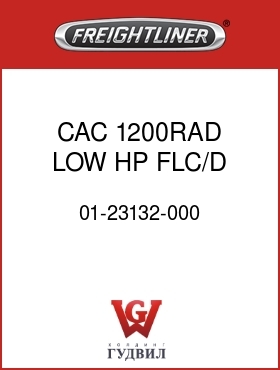 Оригинальная запчасть Фредлайнер 01-23132-000 CAC,1200RAD,LOW HP,FLC/D