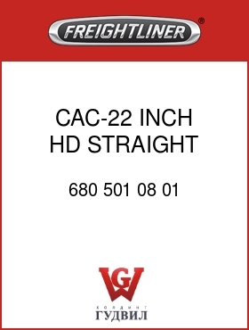 Оригинальная запчасть Фредлайнер 680 501 08 01 CAC-22 INCH,HD,STRAIGHT RAIL
