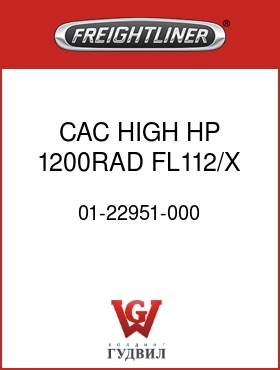 Оригинальная запчасть Фредлайнер 01-22951-000 CAC,HIGH HP,1200RAD,FL112/X