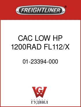 Оригинальная запчасть Фредлайнер 01-23394-000 CAC,LOW HP,1200RAD,FL112/X
