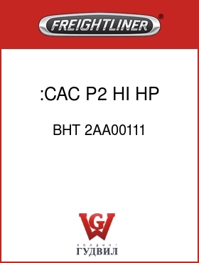Оригинальная запчасть Фредлайнер BHT 2AA00111 :CAC, P2, HI HP