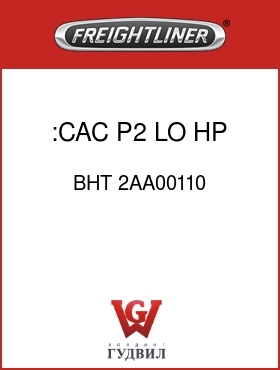 Оригинальная запчасть Фредлайнер BHT 2AA00110 :CAC, P2, LO HP