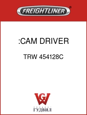Оригинальная запчасть Фредлайнер TRW 454128C :CAM DRIVER