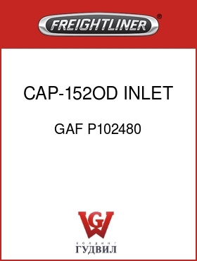Оригинальная запчасть Фредлайнер GAF P102480 CAP-152OD INLET