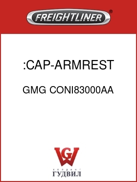 Оригинальная запчасть Фредлайнер GMG CONI83000AA :CAP-ARMREST BOLT