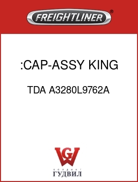 Оригинальная запчасть Фредлайнер TDA A3280L9762A :CAP-ASSY KING PIN