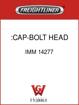 Оригинальная запчасть Фредлайнер IMM 14277 :CAP-BOLT HEAD,7/16,BLACK