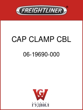 Оригинальная запчасть Фредлайнер 06-19690-000 CAP,CLAMP,CBL,BATT