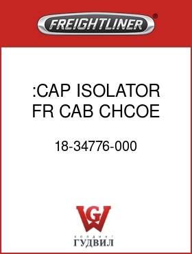 Оригинальная запчасть Фредлайнер 18-34776-000 :CAP ISOLATOR FR CAB CHCOE
