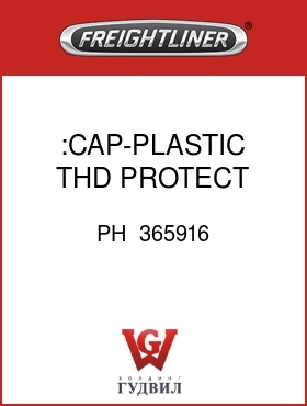 Оригинальная запчасть Фредлайнер PH  365916 :CAP-PLASTIC,THD PROTECT